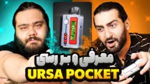 معرفی و بررسی Lost Vape Ursa Pocket معرفی و بررسی Lost Vape Ursa Pocket