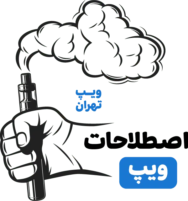 آموزش‌های ویپ تهران – اصطلاحات ویپ