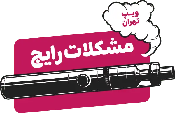 آموزش‌های ویپ تهران - مشکلات رایج