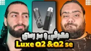 معرفی و بررسی Vaporesso Luxe Q2 و Vaporesso Luxe Q2 SE