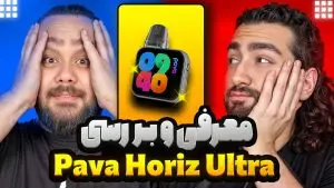 معرفی و بررسی Pava Horiz Ultra