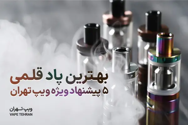 بهترین پاد قلمی بازار | ویپ تهران