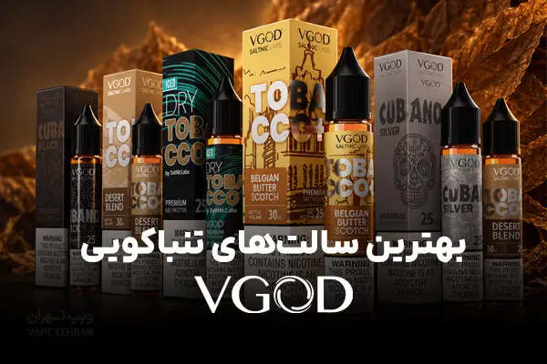 بهترین سالت تنباکویی ویگاد؛ معرفی ۹ طعم محبوب و جدید | ویپ تهران